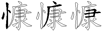 慷