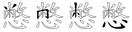 憋