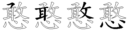 憨