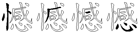 憾