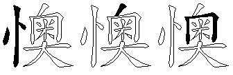 懊