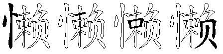 懒