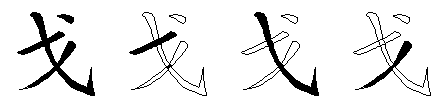 戈