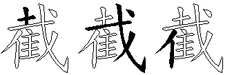 截