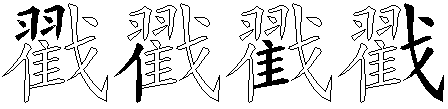 戳