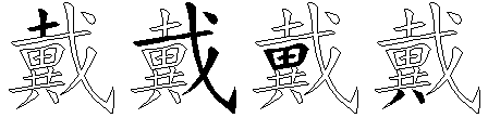 戴