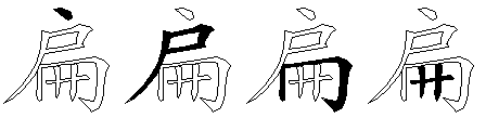 扁
