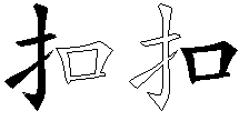 扣