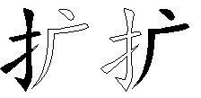扩