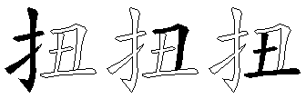 扭