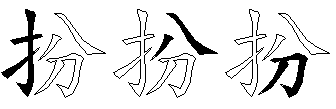 扮