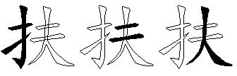 扶
