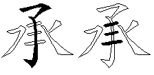 承