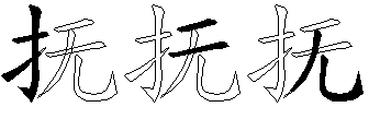 抚