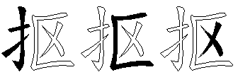 抠