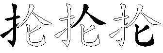 抡