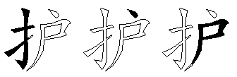 护