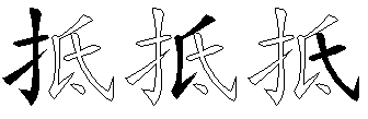 抵
