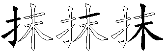 抹
