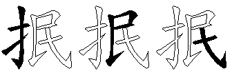 抿