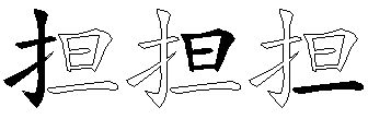 担