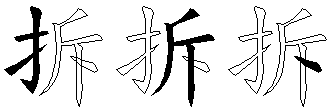 拆