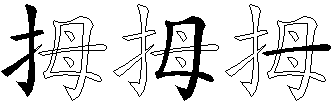 拇