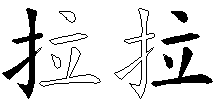 拉