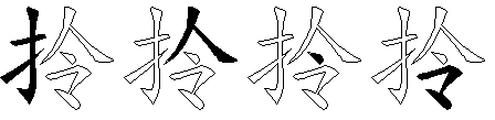 拎