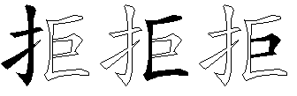 拒