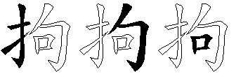 拘