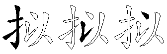 拟