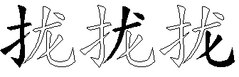 拢