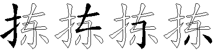 拣