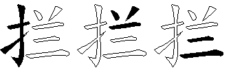 拦