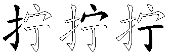 拧
