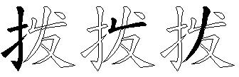 拨
