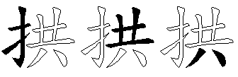 拱
