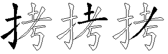 拷