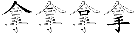 拿