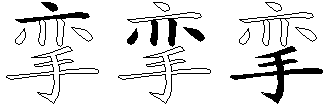 挛