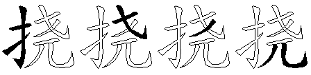 挠