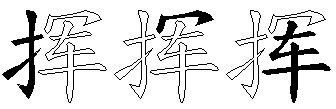 挥