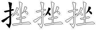挫