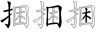 捆