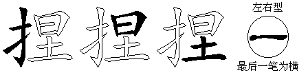 捏