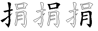 捐