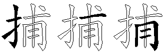 捕