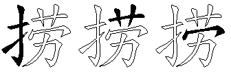 捞