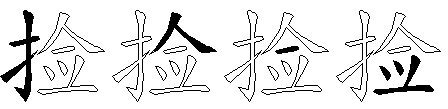 捡